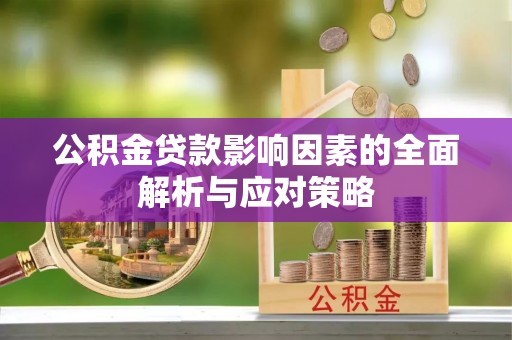 白沙公积金贷款影响因素的全面解析与应对策略