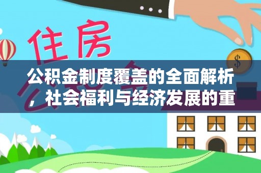 白沙公积金制度覆盖的全面解析，社会福利与经济发展的重要纽带