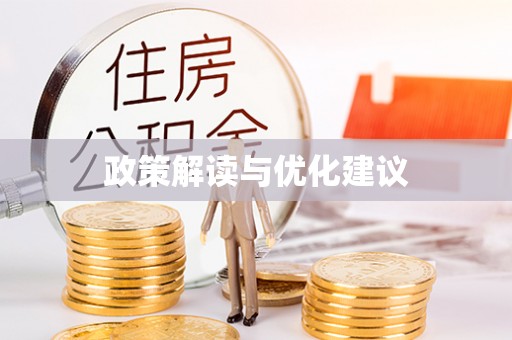 白沙政策解读与优化建议