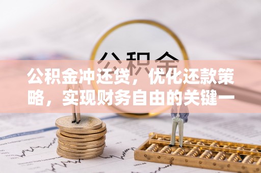 白沙公积金冲还贷，优化还款策略，实现财务自由的关键一步