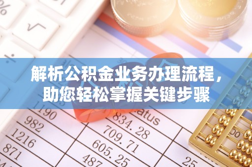 白沙解析公积金业务办理流程，助您轻松掌握关键步骤
