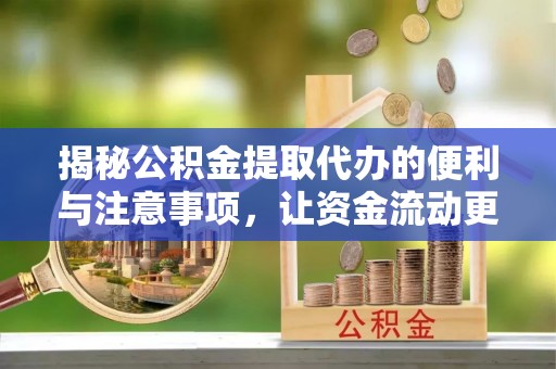 白沙揭秘公积金提取代办的便利与注意事项，让资金流动更高效