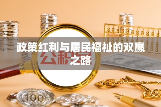 白沙政策红利与居民福祉的双赢之路