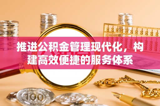 白沙推进公积金管理现代化，构建高效便捷的服务体系