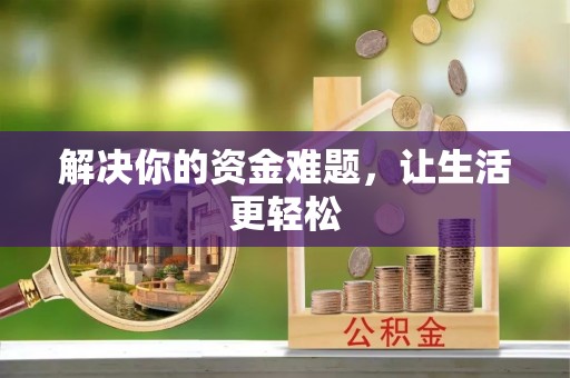 白沙解决你的资金难题，让生活更轻松
