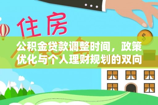 白沙公积金贷款调整时间，政策优化与个人理财规划的双向考量