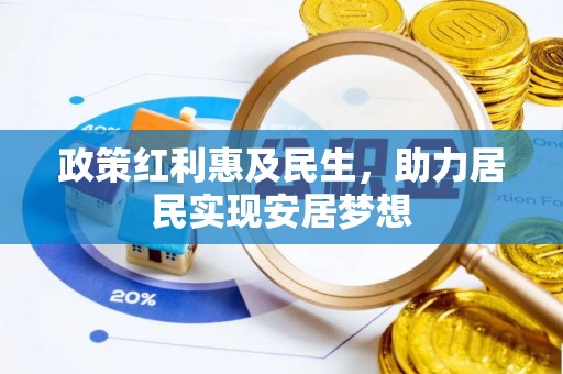 白沙政策红利惠及民生，助力居民实现安居梦想