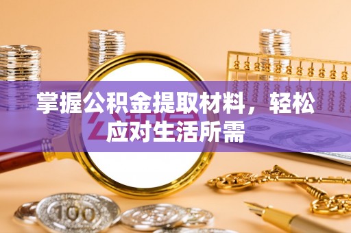 白沙掌握公积金提取材料，轻松应对生活所需
