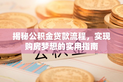 白沙揭秘公积金贷款流程，实现购房梦想的实用指南