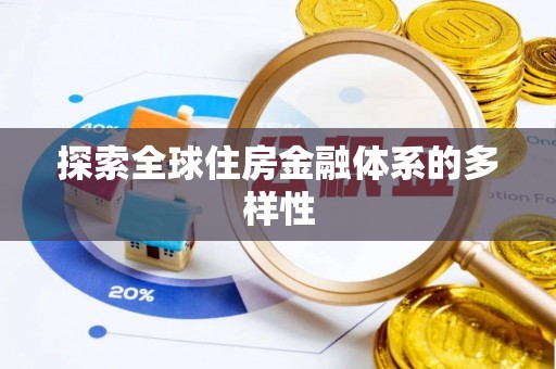 白沙探索全球住房金融体系的多样性