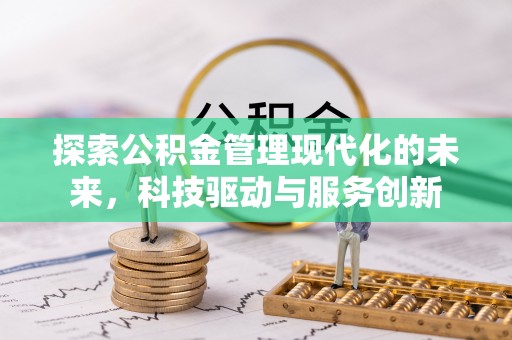 白沙探索公积金管理现代化的未来，科技驱动与服务创新