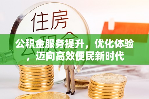 白沙公积金服务提升，优化体验，迈向高效便民新时代