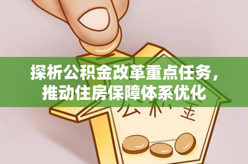 白沙探析公积金改革重点任务，推动住房保障体系优化