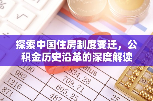 白沙探索中国住房制度变迁，公积金历史沿革的深度解读