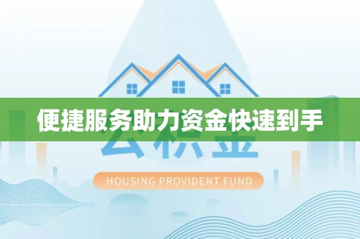 白沙便捷服务助力资金快速到手