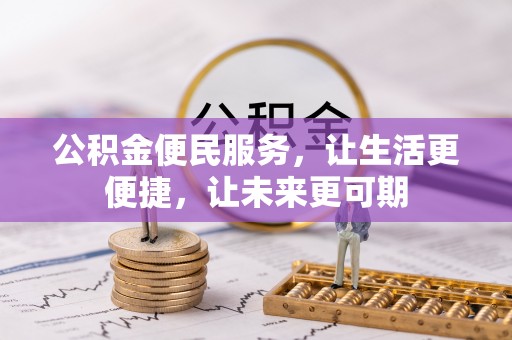 白沙公积金便民服务，让生活更便捷，让未来更可期