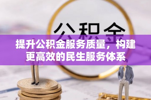 白沙提升公积金服务质量，构建更高效的民生服务体系