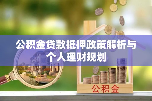 白沙公积金贷款抵押政策解析与个人理财规划
