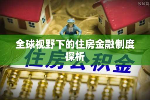 白沙全球视野下的住房金融制度探析