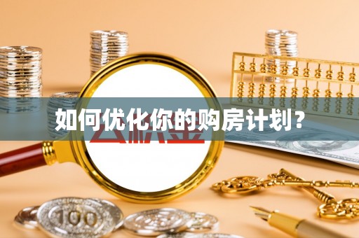 白沙如何优化你的购房计划？