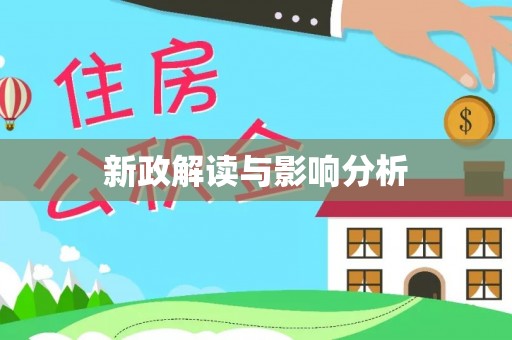 白沙新政解读与影响分析