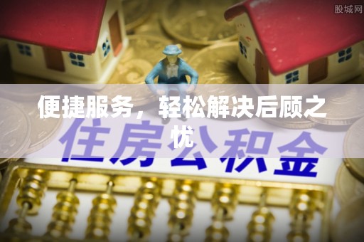 白沙便捷服务，轻松解决后顾之忧