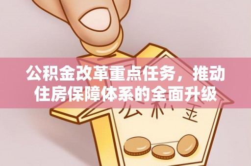 白沙公积金改革重点任务，推动住房保障体系的全面升级