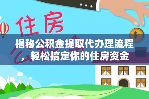 白沙揭秘公积金提取代办理流程，轻松搞定你的住房资金