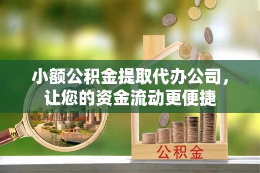 白沙小额公积金提取代办公司，让您的资金流动更便捷