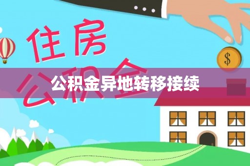 白沙公积金异地转移接续