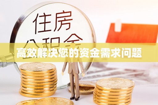 白沙高效解决您的资金需求问题