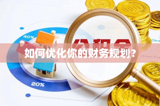 白沙如何优化你的财务规划？