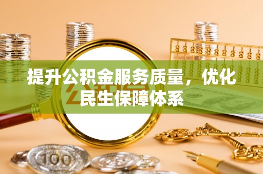 白沙提升公积金服务质量，优化民生保障体系