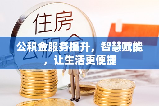 白沙公积金服务提升，智慧赋能，让生活更便捷