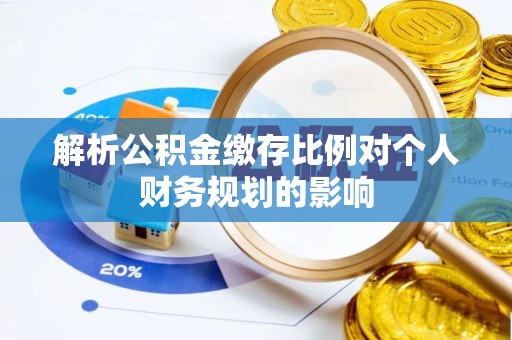 白沙解析公积金缴存比例对个人财务规划的影响