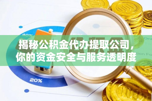 白沙揭秘公积金代办提取公司，你的资金安全与服务透明度全解析