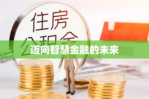 白沙迈向智慧金融的未来