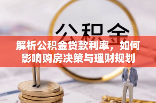 白沙解析公积金贷款利率，如何影响购房决策与理财规划
