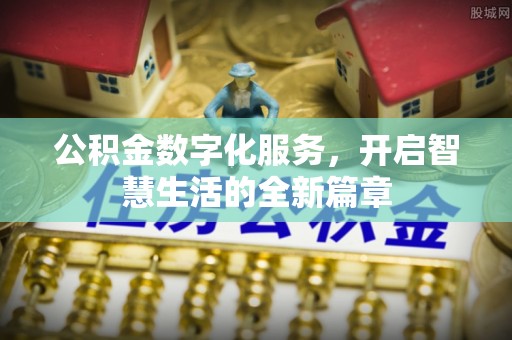 白沙公积金数字化服务，开启智慧生活的全新篇章
