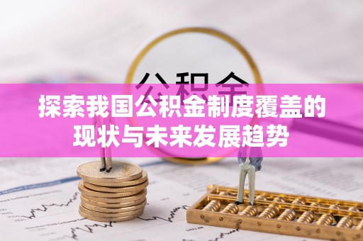 白沙探索我国公积金制度覆盖的现状与未来发展趋势