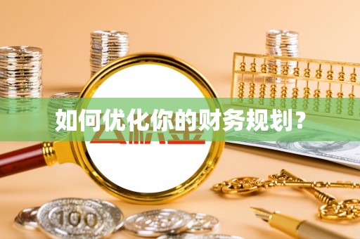 白沙如何优化你的财务规划？