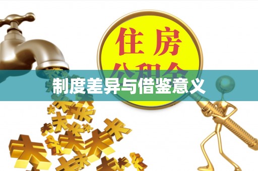 白沙制度差异与借鉴意义