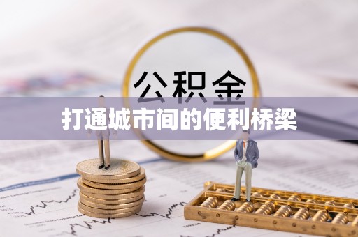 白沙打通城市间的便利桥梁