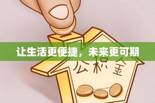 白沙让生活更便捷，未来更可期