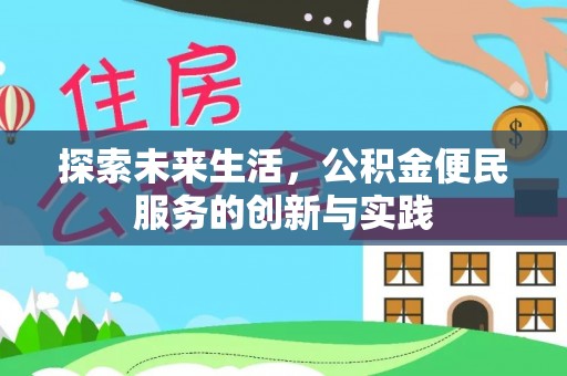 白沙探索未来生活，公积金便民服务的创新与实践