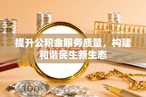 白沙提升公积金服务质量，构建和谐民生新生态