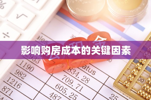 白沙影响购房成本的关键因素