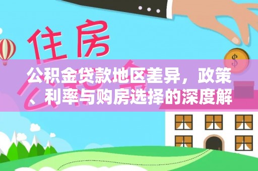 白沙公积金贷款地区差异，政策、利率与购房选择的深度解析