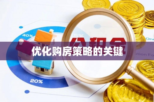 白沙优化购房策略的关键