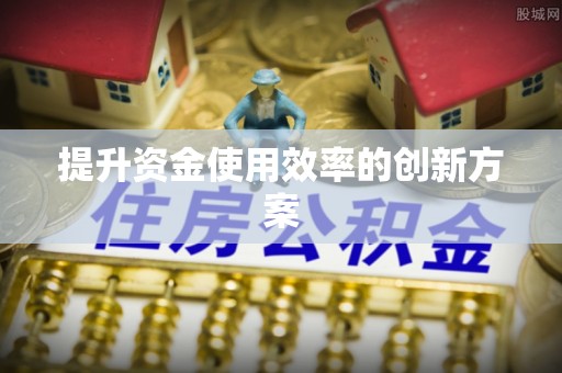 白沙提升资金使用效率的创新方案